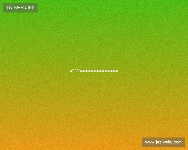 以FIFA4世界杯主题曲为灵感的激情绿茵时代颂歌燃动全球荣耀
